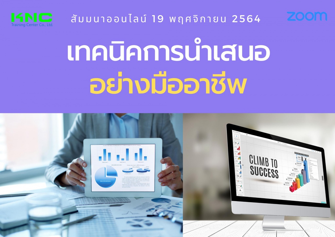 สัมมนา Online : เทคนิคการนำเสนออย่างมืออาชีพ