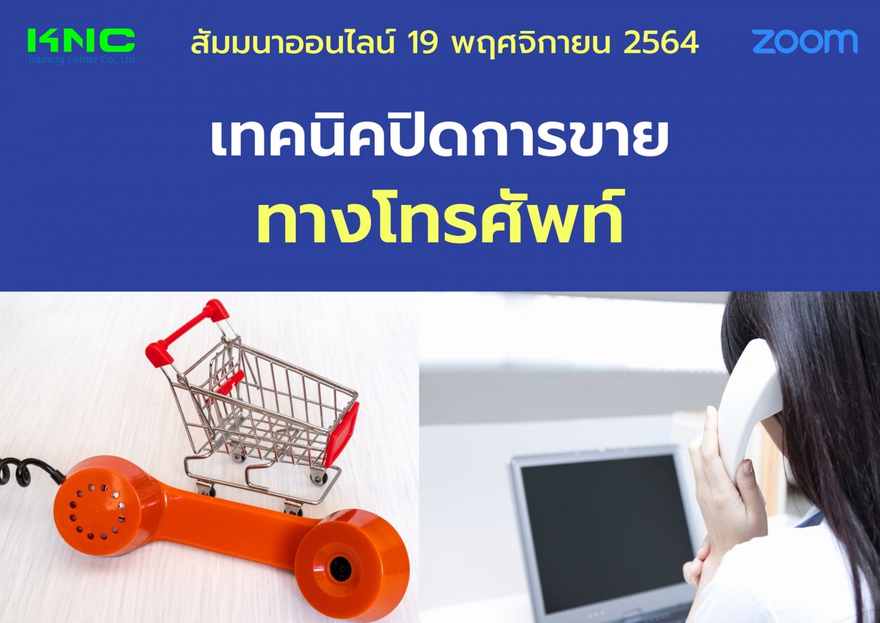 สัมมนา Online : เทคนิคปิดการขายทางโทรศัพท์