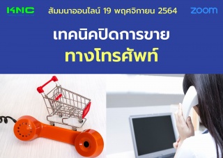 สัมมนา Online : เทคนิคปิดการขายทางโทรศัพท์...