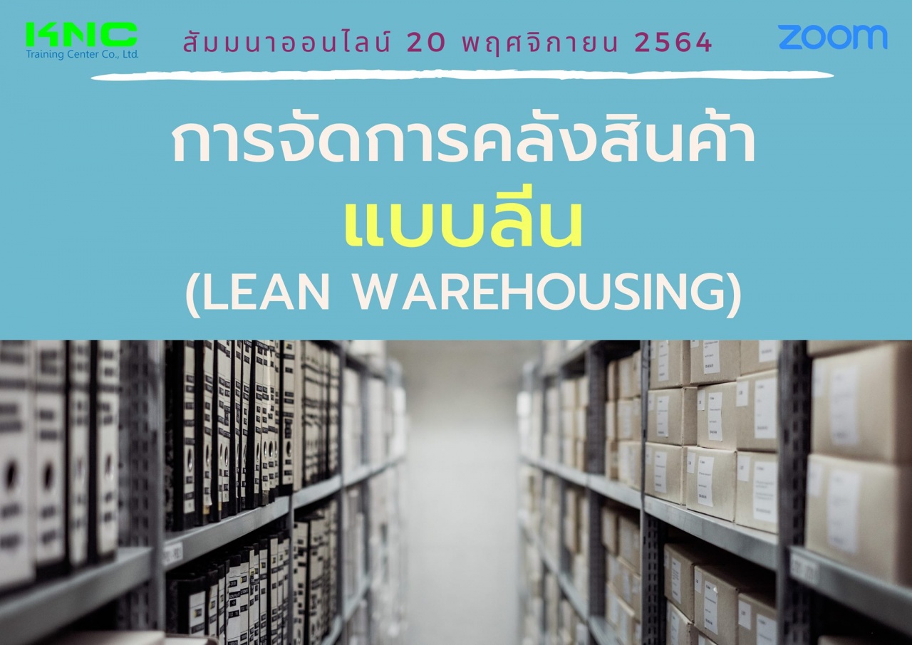 สัมมนา Online : การจัดการคลังสินค้าแบบลีน Lean Warehousing