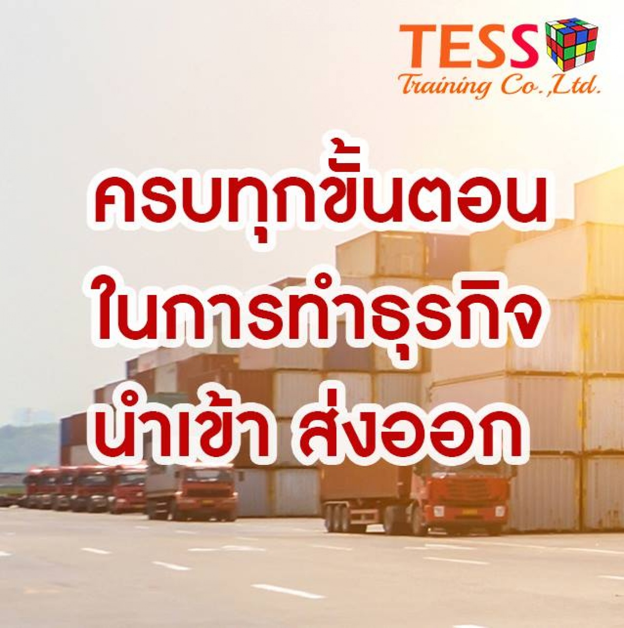 Online Zoom 6 ชั่วโมง  หลักสูตร ความรู้พื้นฐานของการนำเข้า-ส่งออก Knowledge Base for Import-Export รุ่นถัดไป วันเสาร์ที่ 13 พฤศจิกายน 2564 เวลา 09.00-16.00 น. Online Training