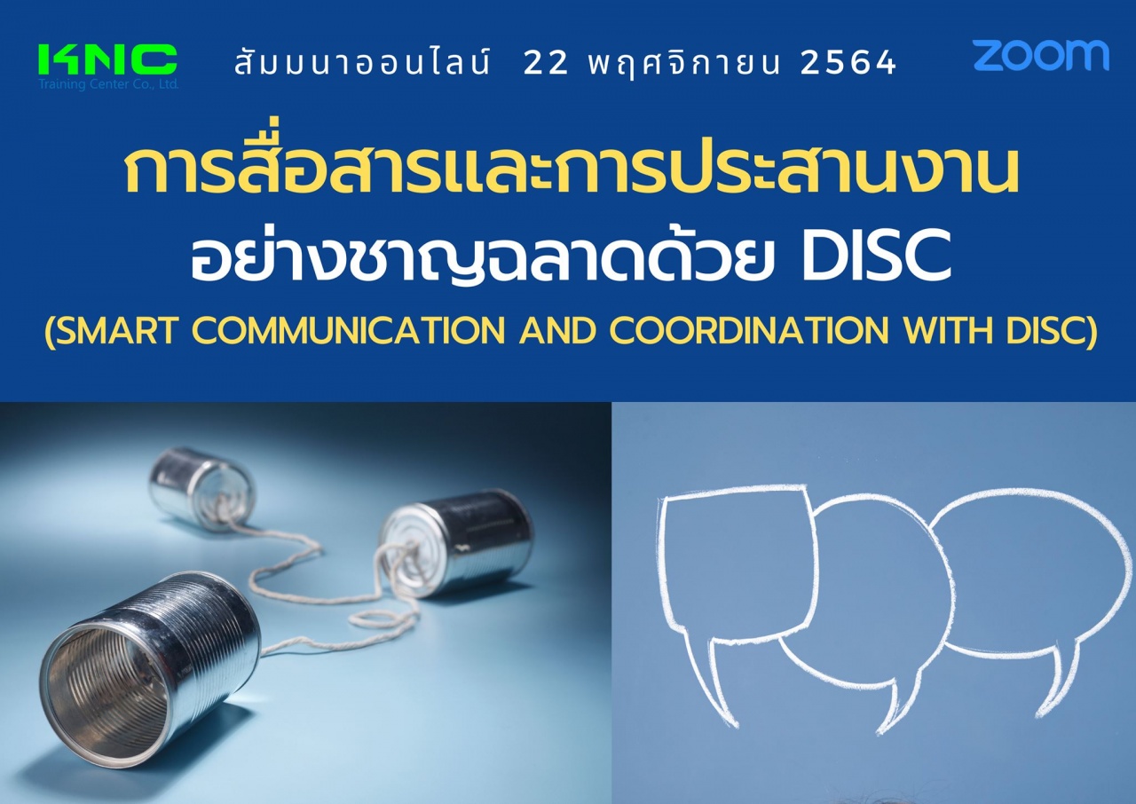 สัมมนา Online : การสื่อสารและการประสานงานอย่างชาญฉลาดด้วย DISC