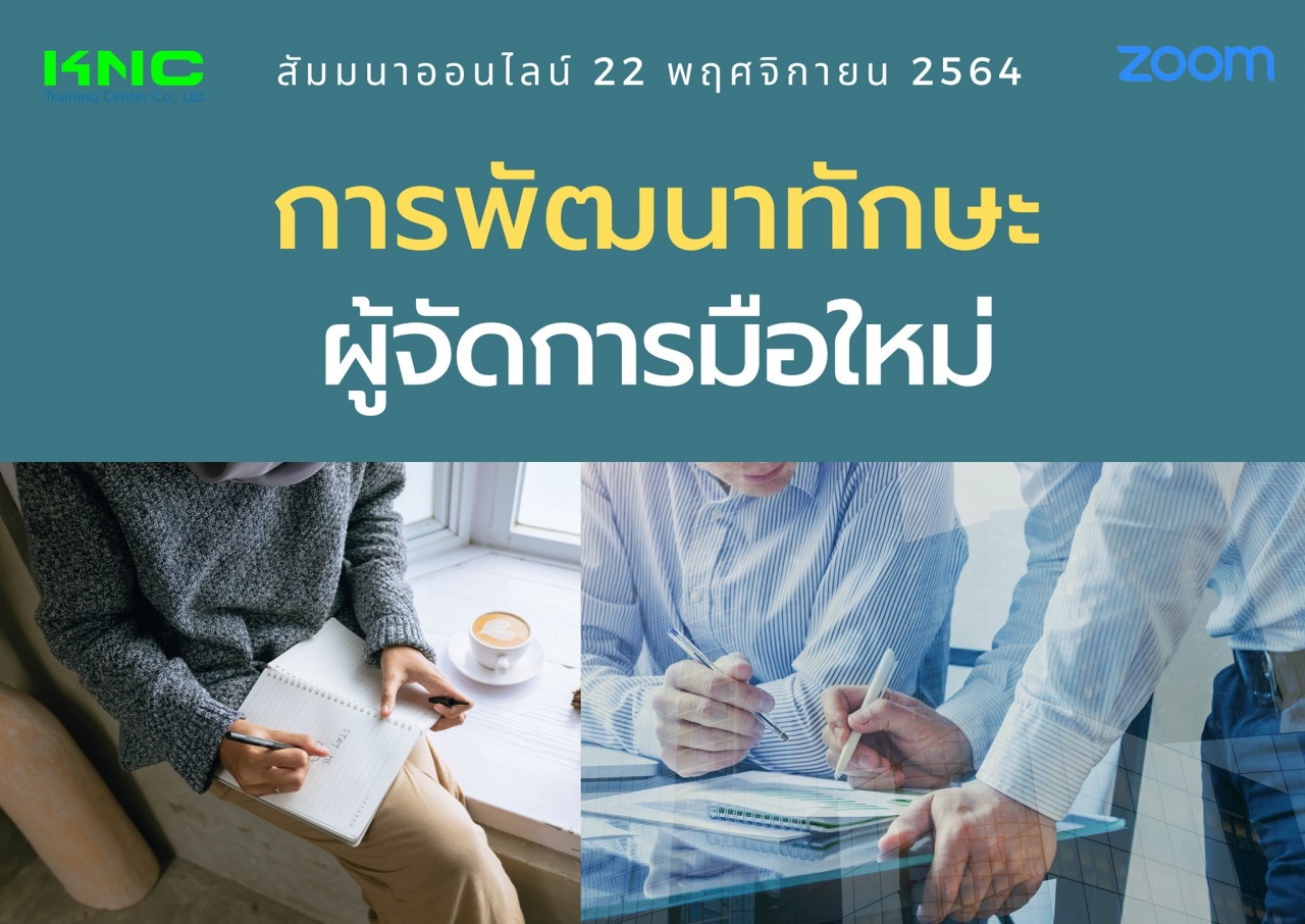 สัมมนา Online : การพัฒนาทักษะ “ผู้จัดการมือใหม่”