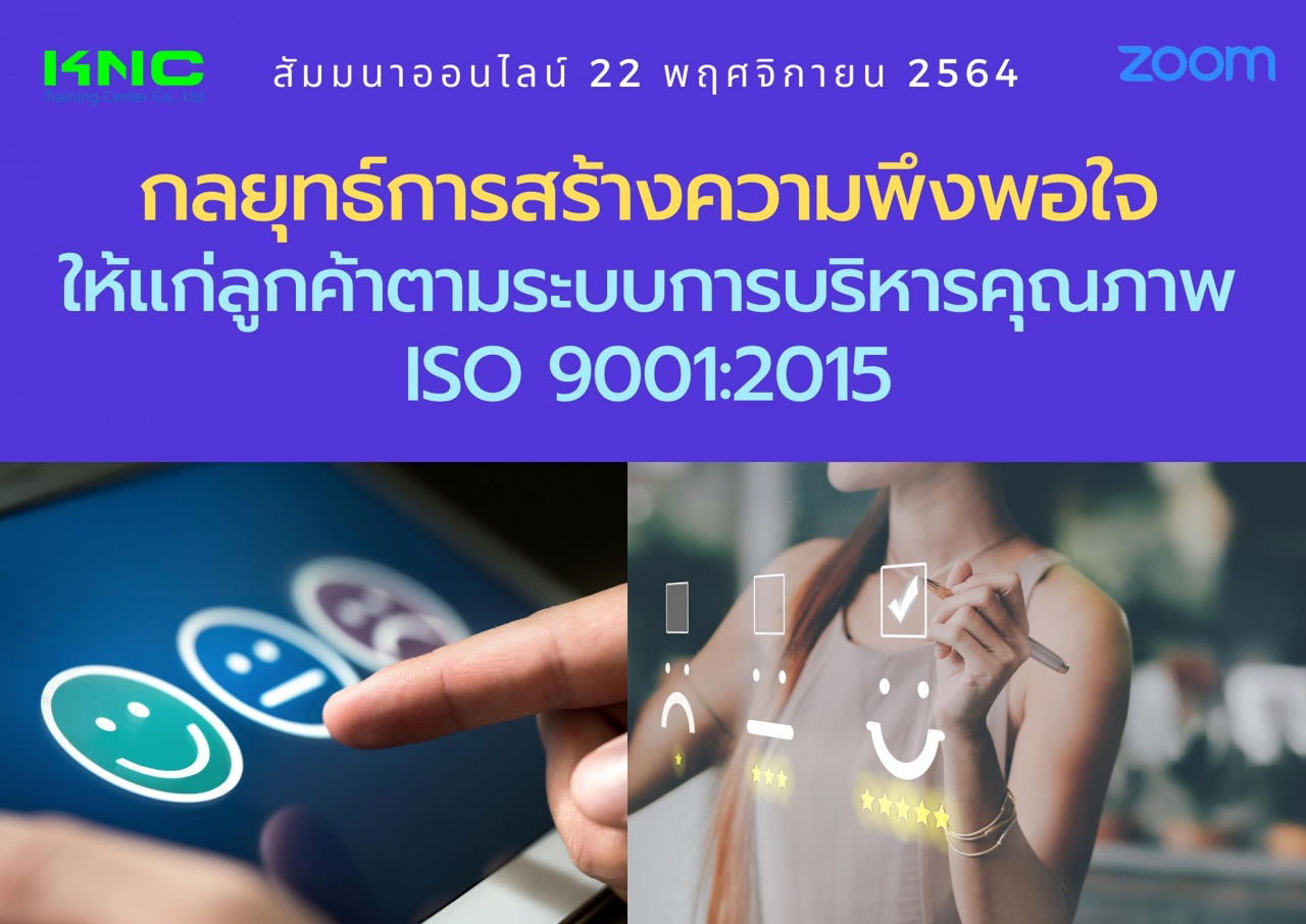 สัมมนา Online : กลยุทธ์การสร้างความพึงพอใจให้แก่ลูกค้าตามระบบการบริหารคุณภาพ ISO 9001:2015