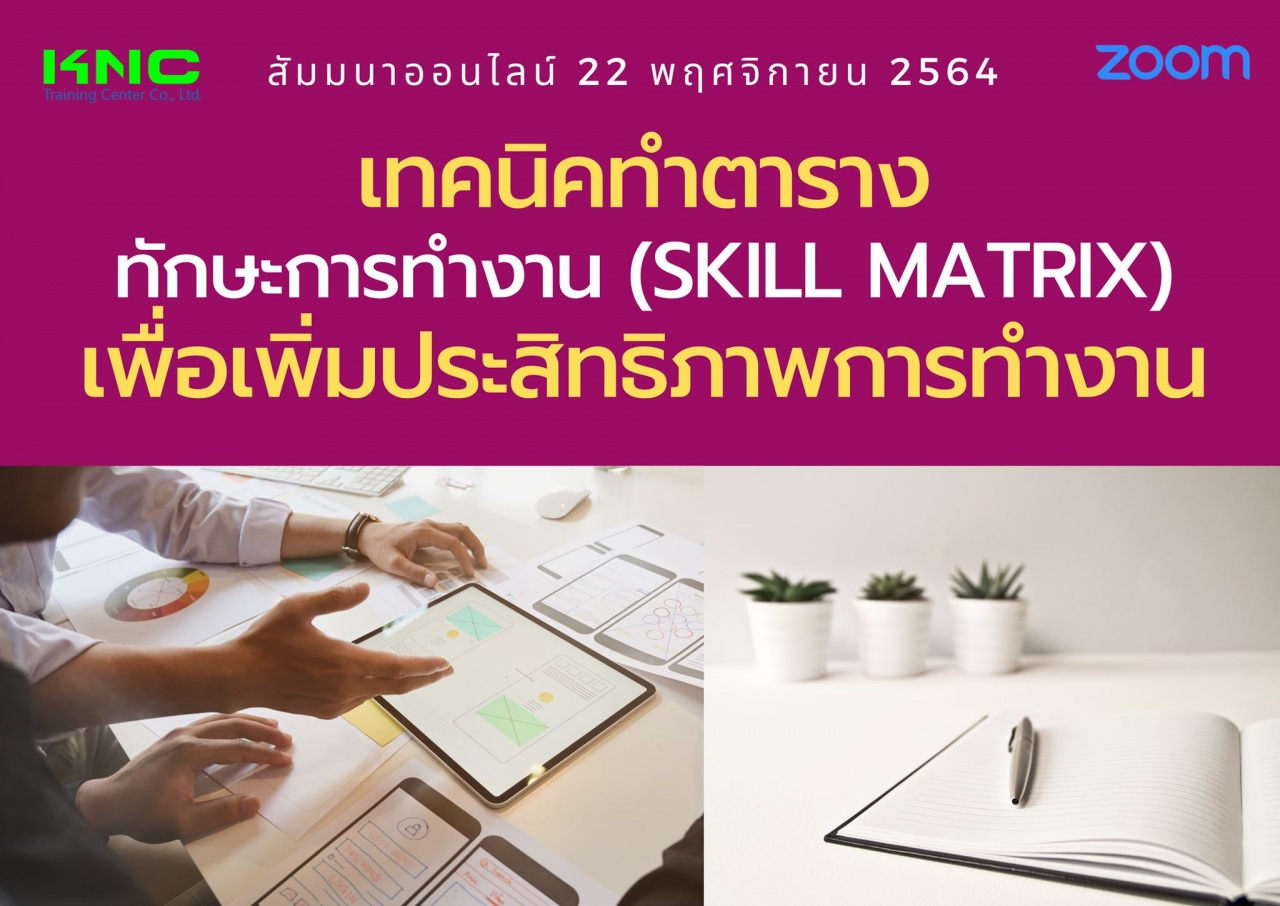 สัมมนา Online : เทคนิคทำตารางทักษะการทำงาน Skill Matrix เพื่อเพิ่มประสิทธิภาพการทำงาน