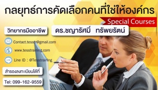 กลยุทธ์การคัดเลือกคนที่ใช่ให้องค์กร...