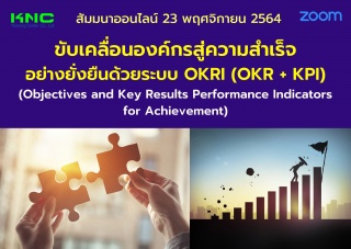 สัมมนา Online : ขับเคลื่อนองค์กรสู่ความสำเร็จอย่าง...