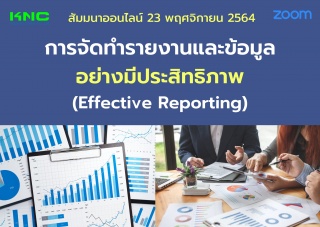 สัมมนา Online : การจัดทำรายงานและข้อมูลอย่างมีประส...