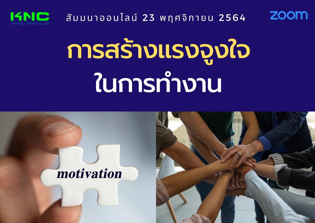 สัมมนา Online : การสร้างแรงจูงใจในการทำงาน