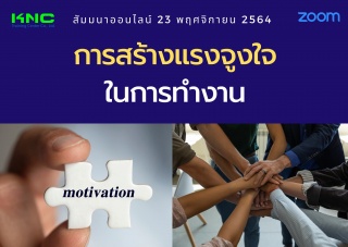 สัมมนา Online : การสร้างแรงจูงใจในการทำงาน...