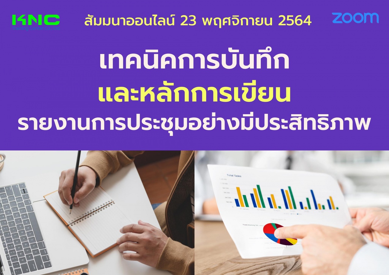 สัมมนา Online : เทคนิคการบันทึกและหลักการเขียนรายงานการประชุมอย่างมีประสิทธิภาพ