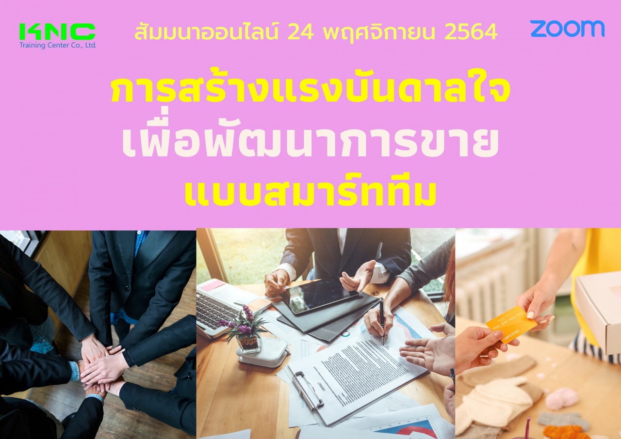 สัมมนา Online : การสร้างแรงบันดาลใจเพื่อพัฒนาการขายแบบสมาร์ททีม