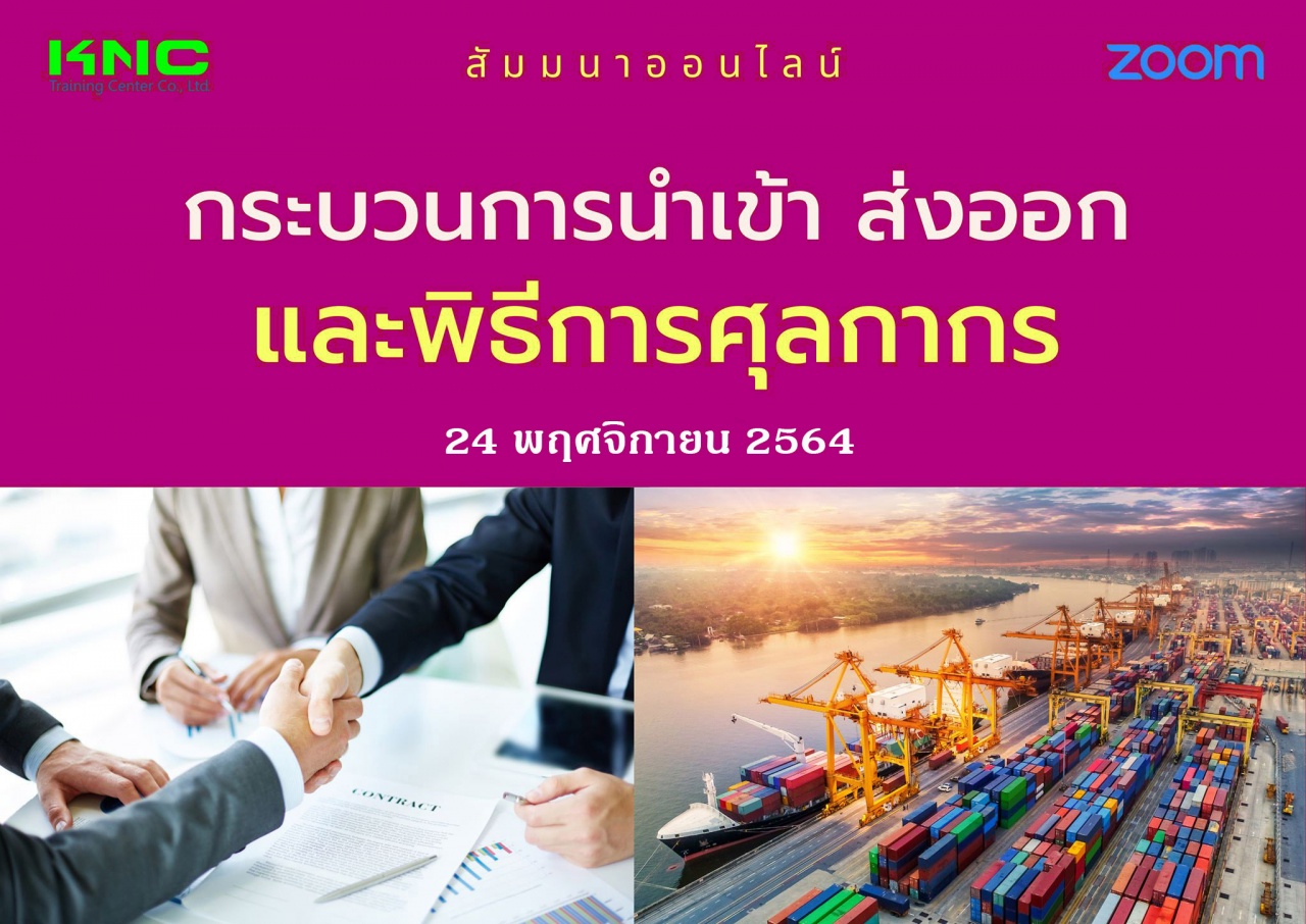 สัมมนา Online : กระบวนการนำเข้า ส่งออกและพิธีการศุลกากร