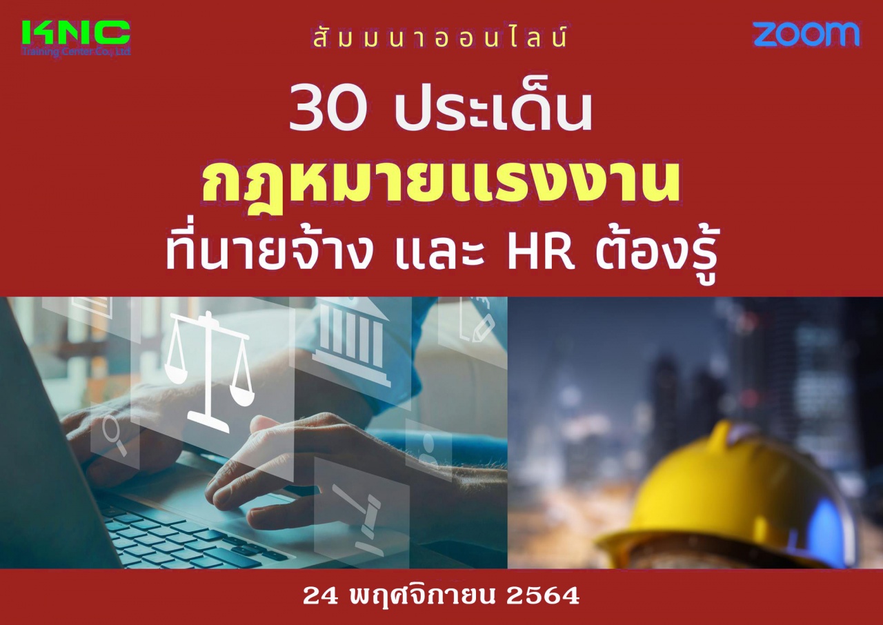 สัมมนา Online : 30 ประเด็นกฎหมายแรงงานที่นายจ้างและ HR ต้องรู้