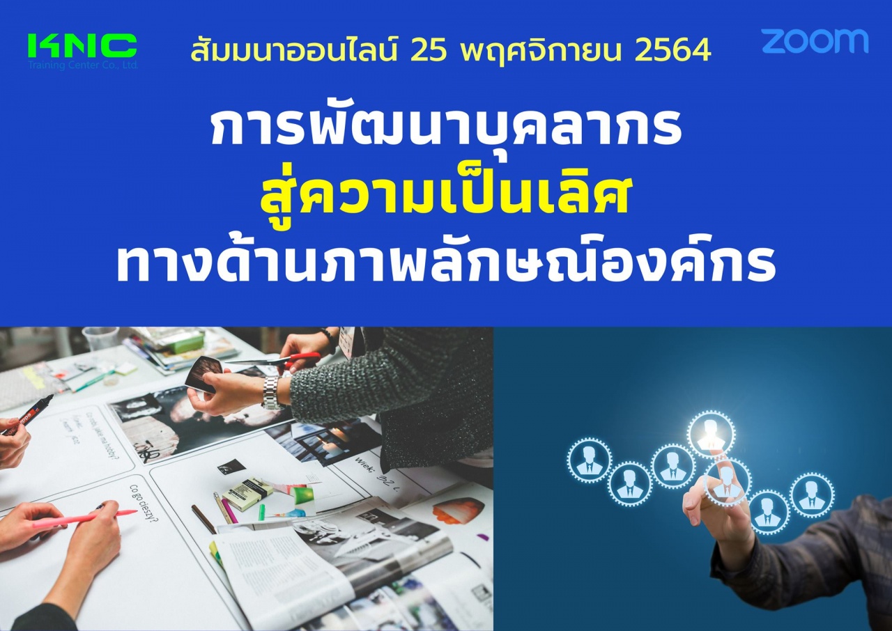 สัมมนา Online : การพัฒนาบุคลากรสู่ความเป็นเลิศทางด้านภาพลักษณ์องค์กร