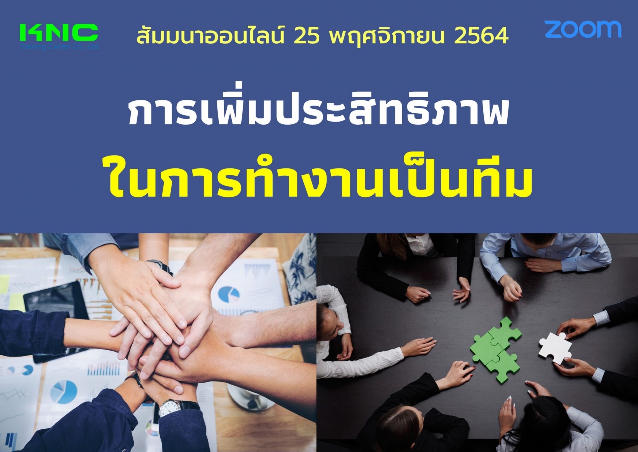 สัมมนา Online : การเพิ่มประสิทธิภาพในการทำงานเป็นทีม