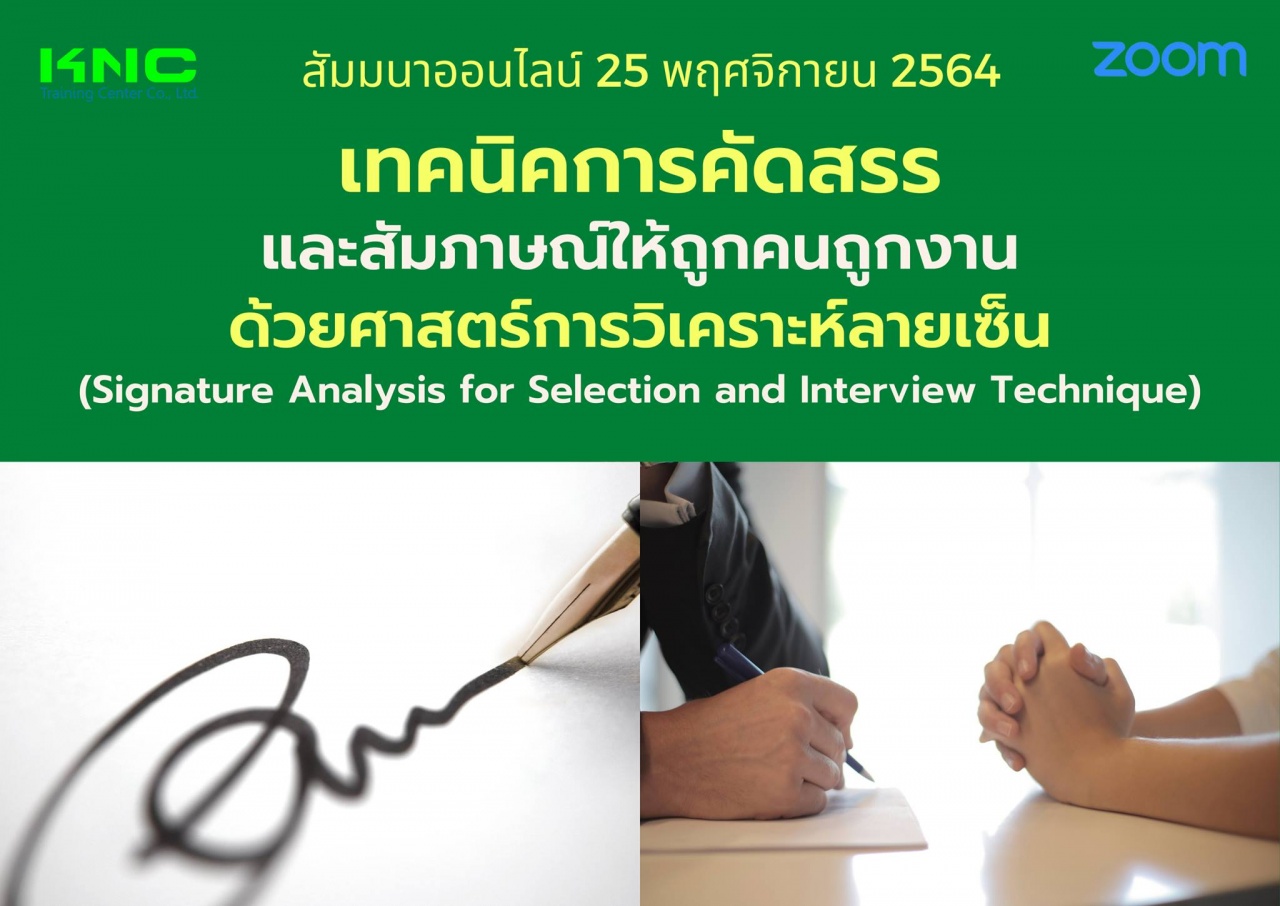 สัมมนา Online : เทคนิคการคัดสรรและสัมภาษณ์ให้ถูกคนถูกงาน ด้วยศาสตร์การวิเคราะห์ลายเซ็น