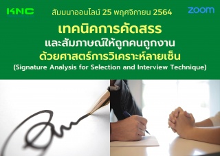 สัมมนา Online : เทคนิคการคัดสรรและสัมภาษณ์ให้ถูกคน...