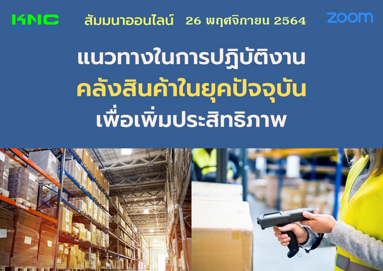 สัมมนา Online : แนวทางในการปฏิบัติงานคลังสินค้าในยุคปัจจุบันเพื่อเพิ่มประสิทธิภาพ