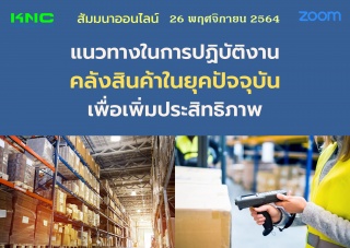 สัมมนา Online : แนวทางในการปฏิบัติงานคลังสินค้าในย...