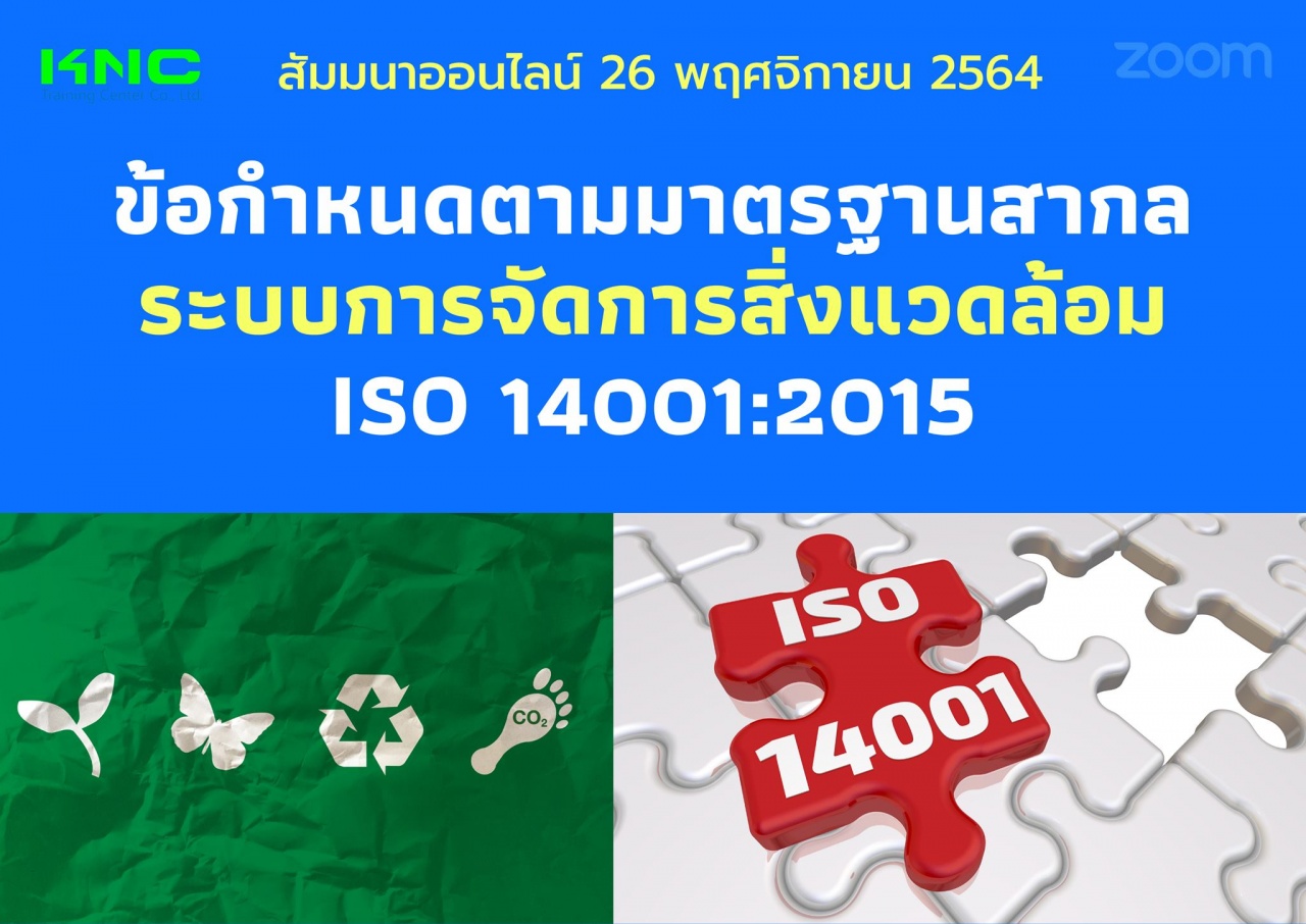 สัมมนา Online : ข้อกำหนดตามมาตรฐานสากลระบบการจัดการสิ่งแวดล้อม ISO 14001:2015