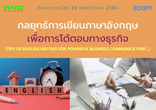 สัมมนา Online : กลยุทธ์การเขียนภาษาอังกฤษเพื่อการโ...