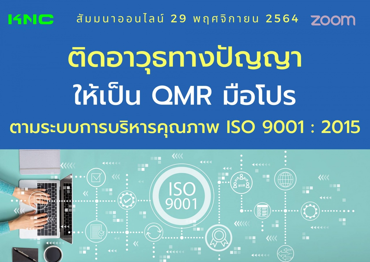 สัมมนา Online : ติดอาวุธทางปัญญาให้เป็น QMR มือโปร ตามระบบการบริหารคุณภาพ ISO 9001 : 2015