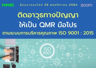 สัมมนา Online : ติดอาวุธทางปัญญาให้เป็น QMR มือโปร...