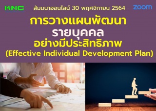 สัมมนา Online : การวางแผนพัฒนารายบุคคลอย่างมีประสิ...