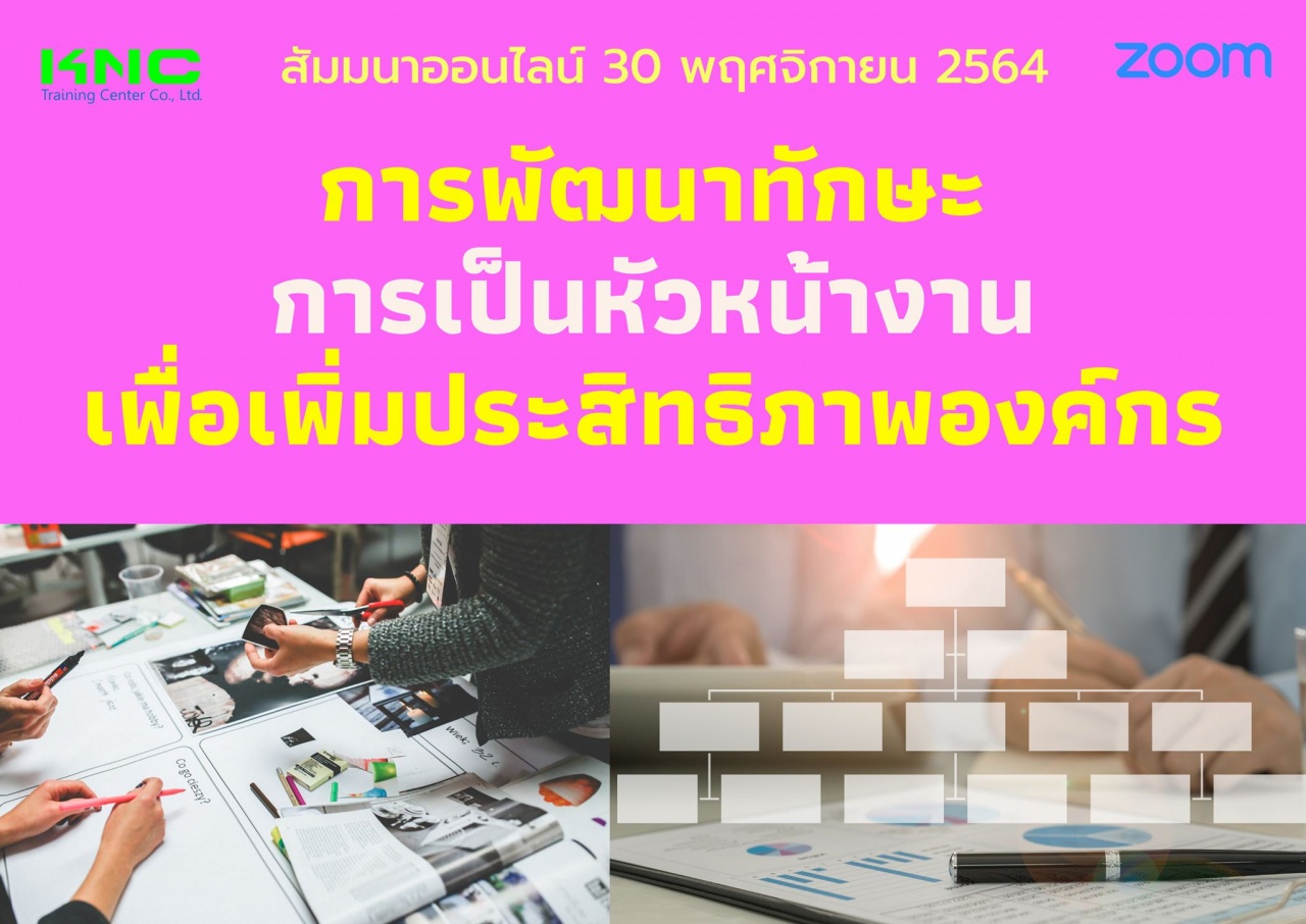 สัมมนา Online : การพัฒนาทักษะการเป็นหัวหน้างานเพื่อเพิ่มประสิทธิภาพองค์กร