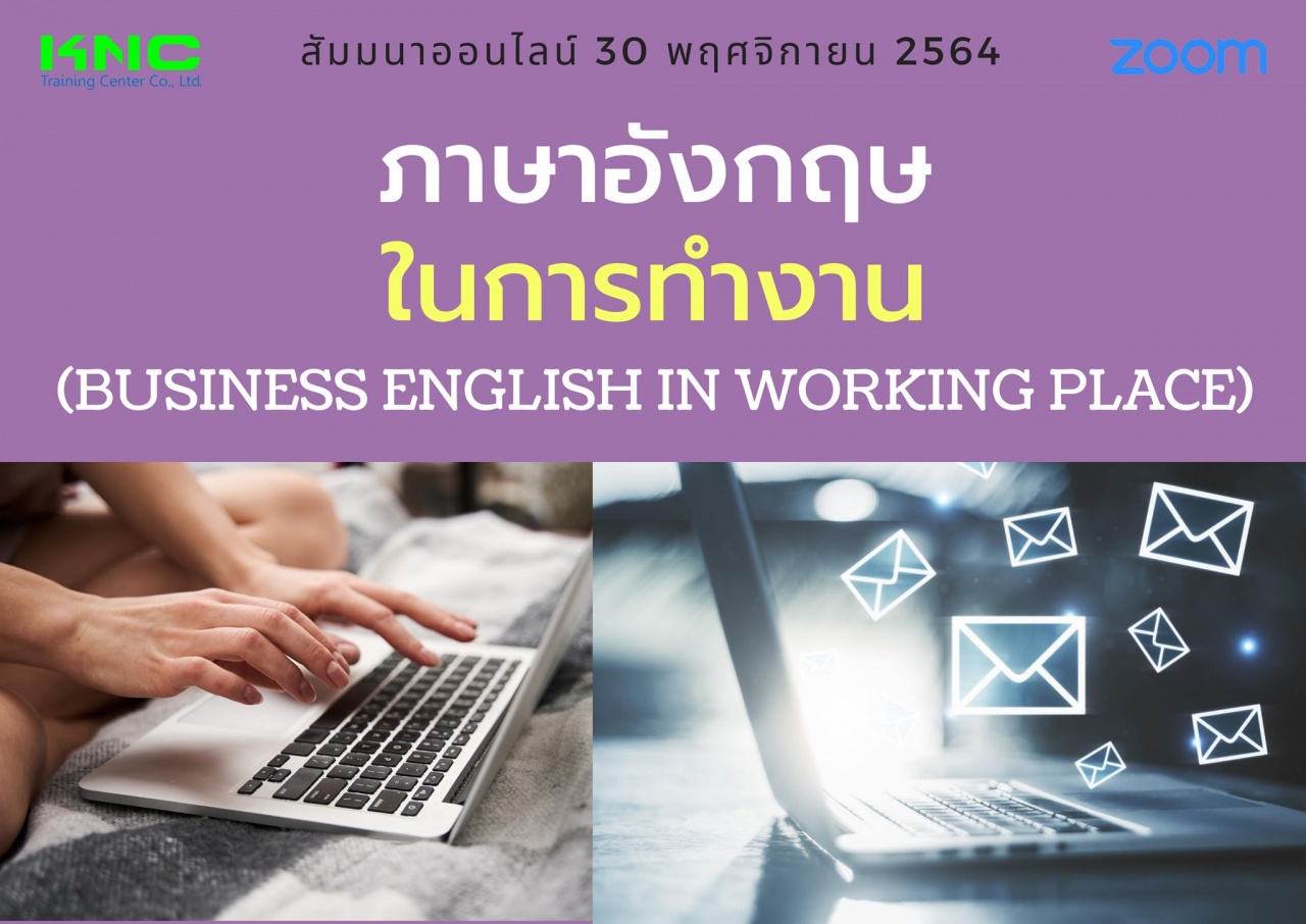 สัมมนา Online : ภาษาอังกฤษในการทำงาน