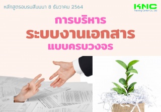 การบริหารระบบงานเอกสารแบบครบวงจร...