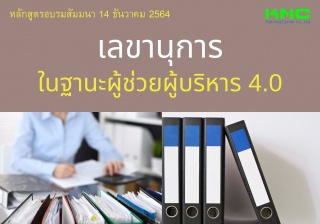 เลขานุการในฐานะผู้ช่วยผู้บริหาร 4.0...