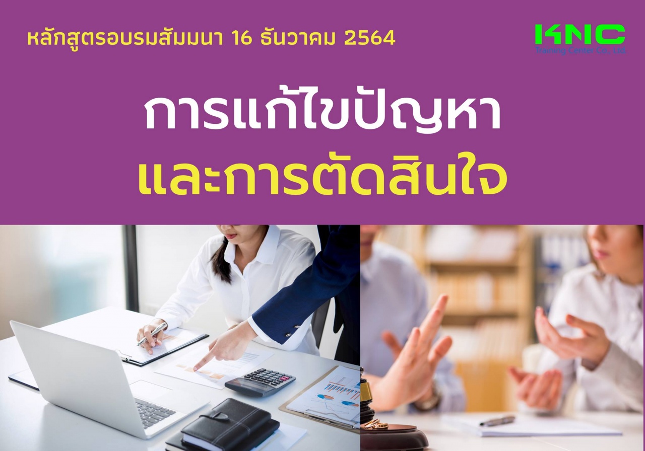 การแก้ไขปัญหาและการตัดสินใจ