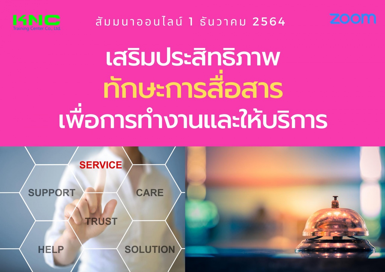 สัมมนา Online : เสริมประสิทธิภาพทักษะการสื่อสาร เพื่อการทำงานและให้บริการ