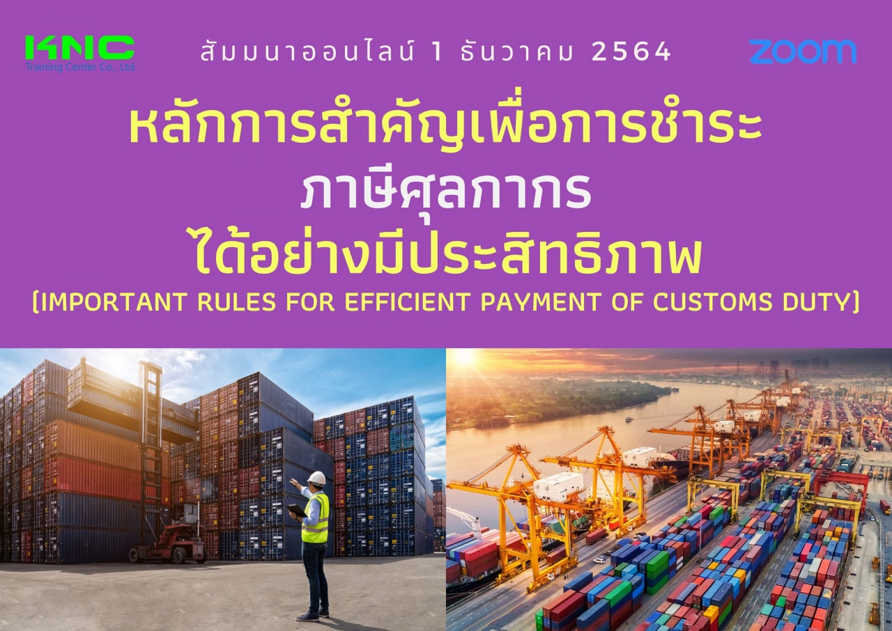 สัมมนา Online : หลักการสำคัญเพื่อการชำระภาษีศุลกากรได้อย่างมีประสิทธิภาพ