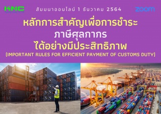 สัมมนา Online : หลักการสำคัญเพื่อการชำระภาษีศุลกาก...