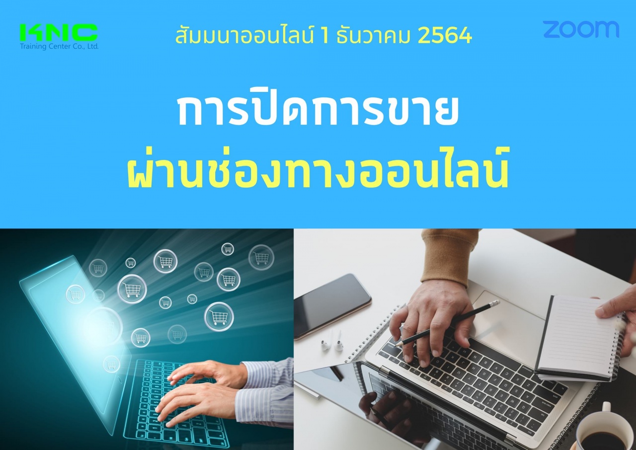 สัมมนา Online : การปิดการขายผ่านช่องทางออนไลน์