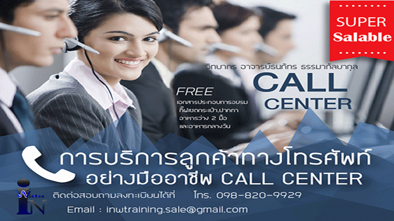 การบริการลูกค้าทางโทรศัพท์อย่างมืออาชีพ CALL CENTER