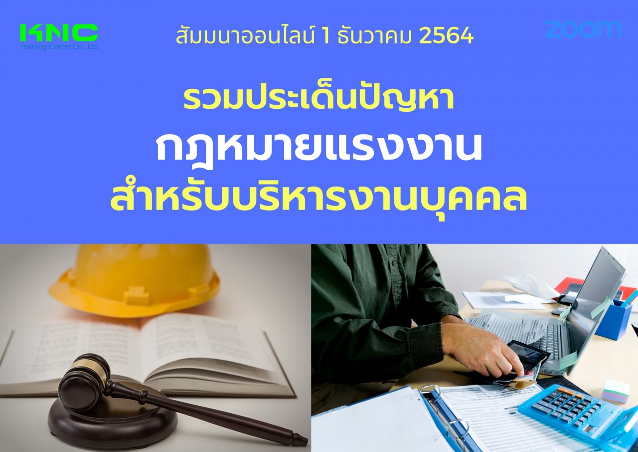 สัมมนา Online : รวมประเด็นปัญหากฎหมายแรงงานสำหรับบริหารงานบุคคล