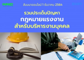 สัมมนา Online : รวมประเด็นปัญหากฎหมายแรงงานสำหรับบ...