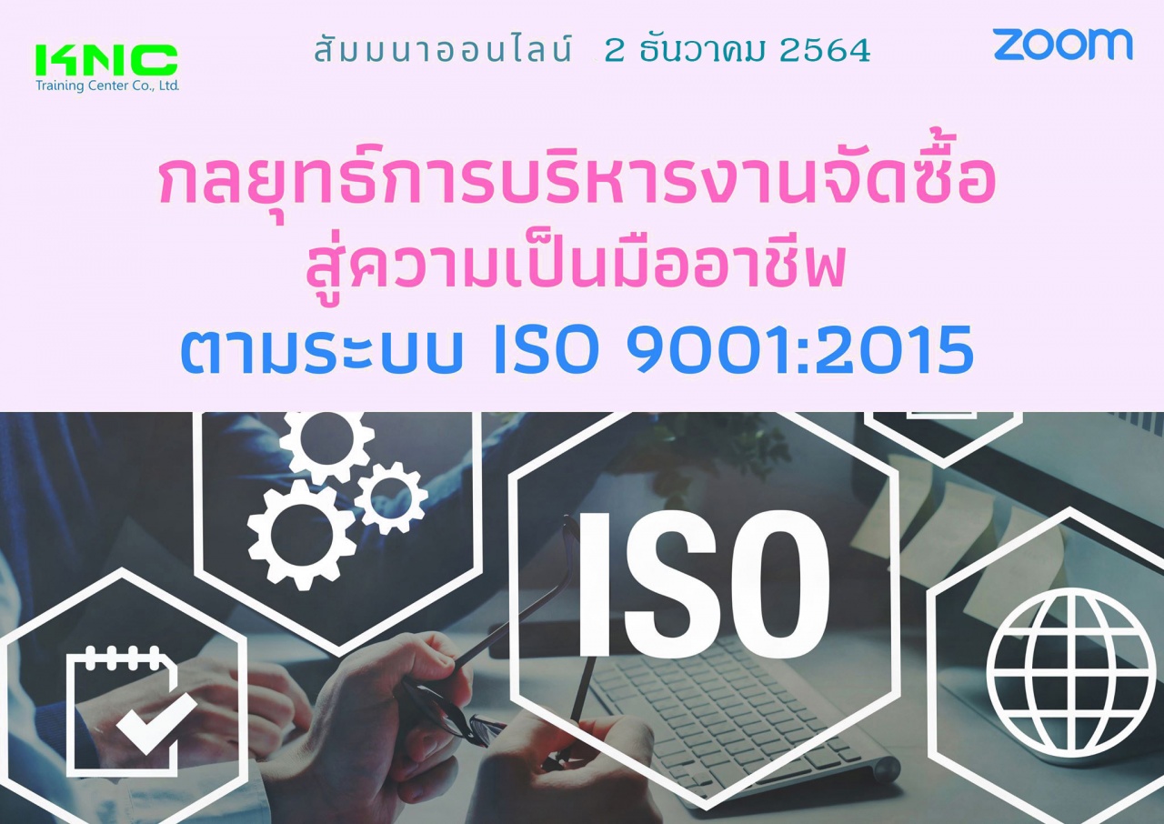 สัมมนา Online : กลยุทธ์การบริหารงานจัดซื้อ สู่ความเป็นมืออาชีพ ตามระบบ ISO 9001:2015