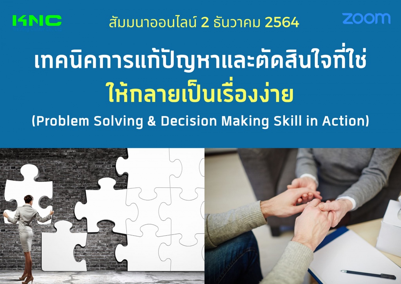สัมมนา Online : เทคนิคการแก้ปัญหาและตัดสินใจที่ใช่ให้กลายเป็นเรื่องง่าย