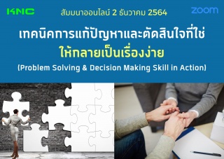 สัมมนา Online : เทคนิคการแก้ปัญหาและตัดสินใจที่ใช่...