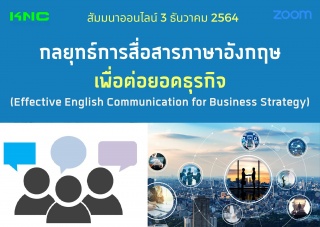 สัมมนา Online : กลยุทธ์การสื่อสารภาษาอังกฤษเพื่อต่...