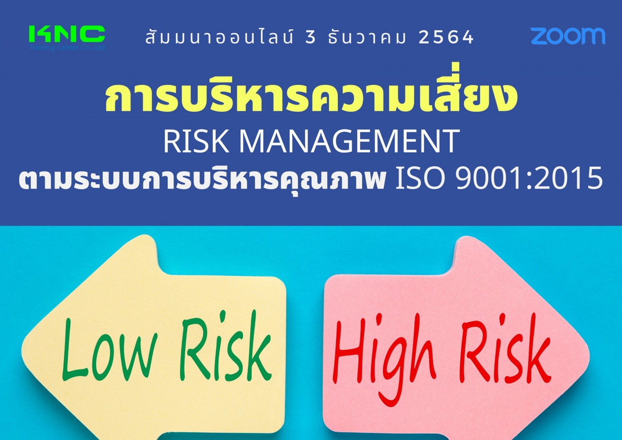 สัมมนา Online : การบริหารความเสี่ยง Risk Management ตามระบบการบริหารคุณภาพ ISO 9001:2015