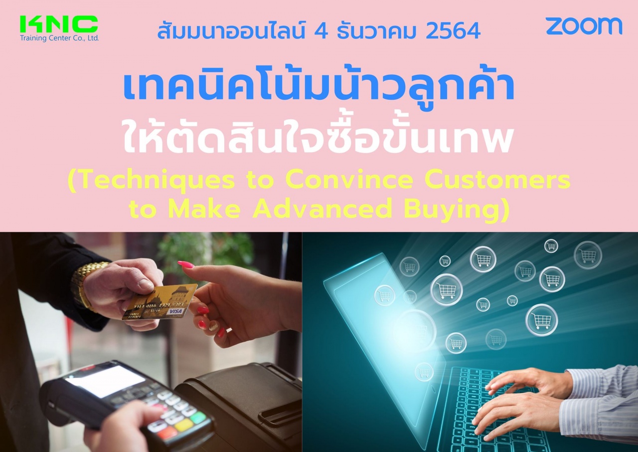 สัมมนา Online : เทคนิคโน้มน้าวลูกค้าให้ตัดสินใจซื้อขั้นเทพ