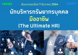 สัมมนา Online : นักบริหารทรัพยากรบุคคลมืออาชีพ The...