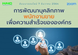 สัมมนา Online : การพัฒนาบุคลิกภาพพนักงานขายเพื่อคว...