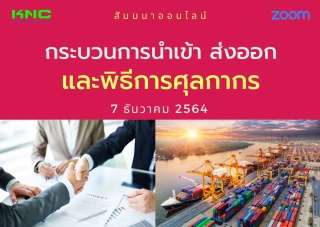 สัมมนา Online : กระบวนการนำเข้า ส่งออกและพิธีการศุ...